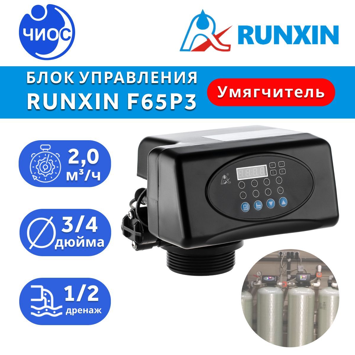 Блок управления умягчителем Runxin F65Р3