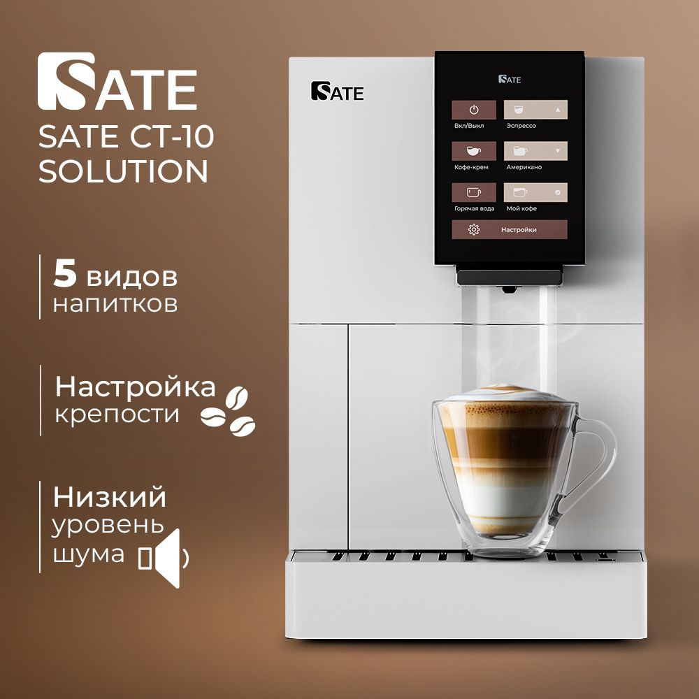 КофемашинаавтоматическаязерноваяSATECT-10SOLUTION,белая