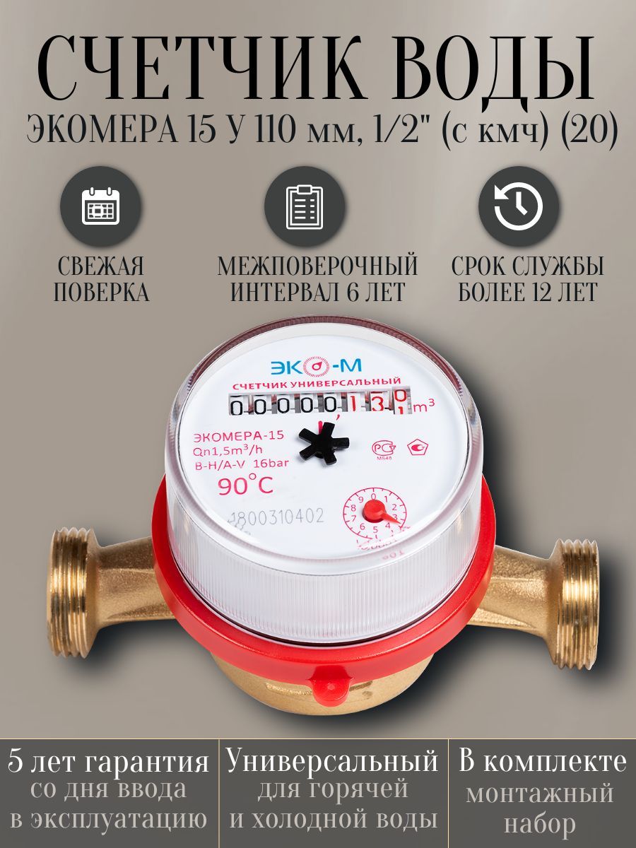 Счетчик воды ЭКОМЕРА 15 У 110 мм, 1/2" (с кмч)