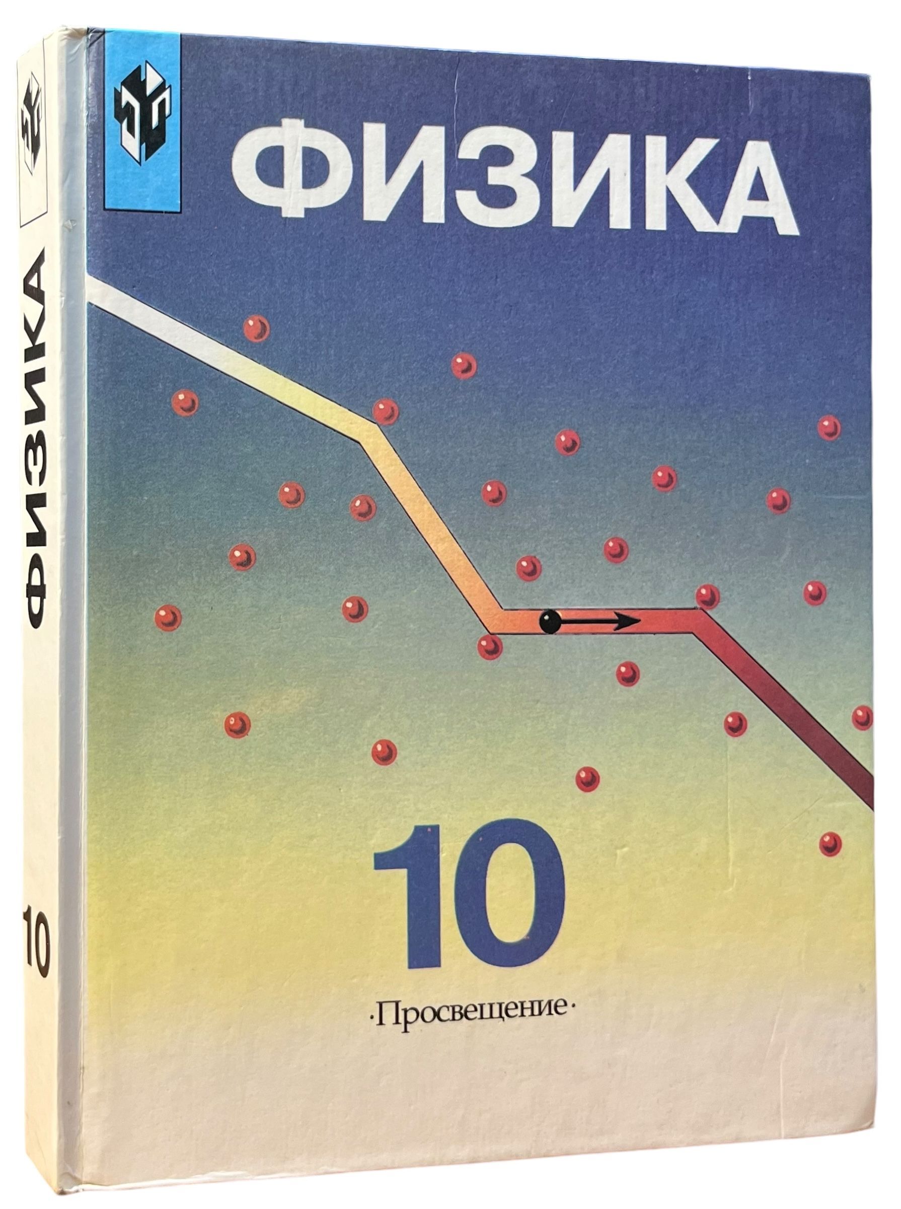 Физика. 10 класс. Учебник.