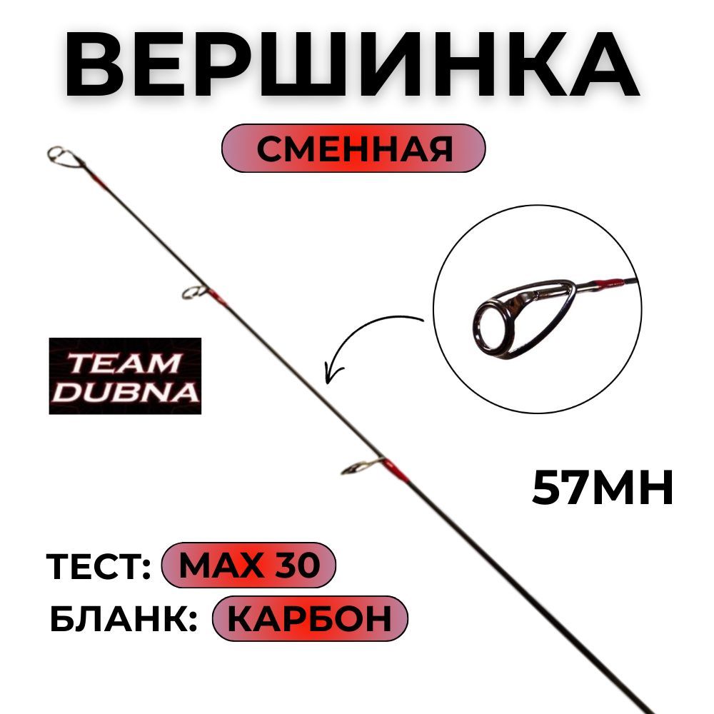 Сменная вершинка для удилища Team Dubna Vib Special Compact TDVSCtip-57MH