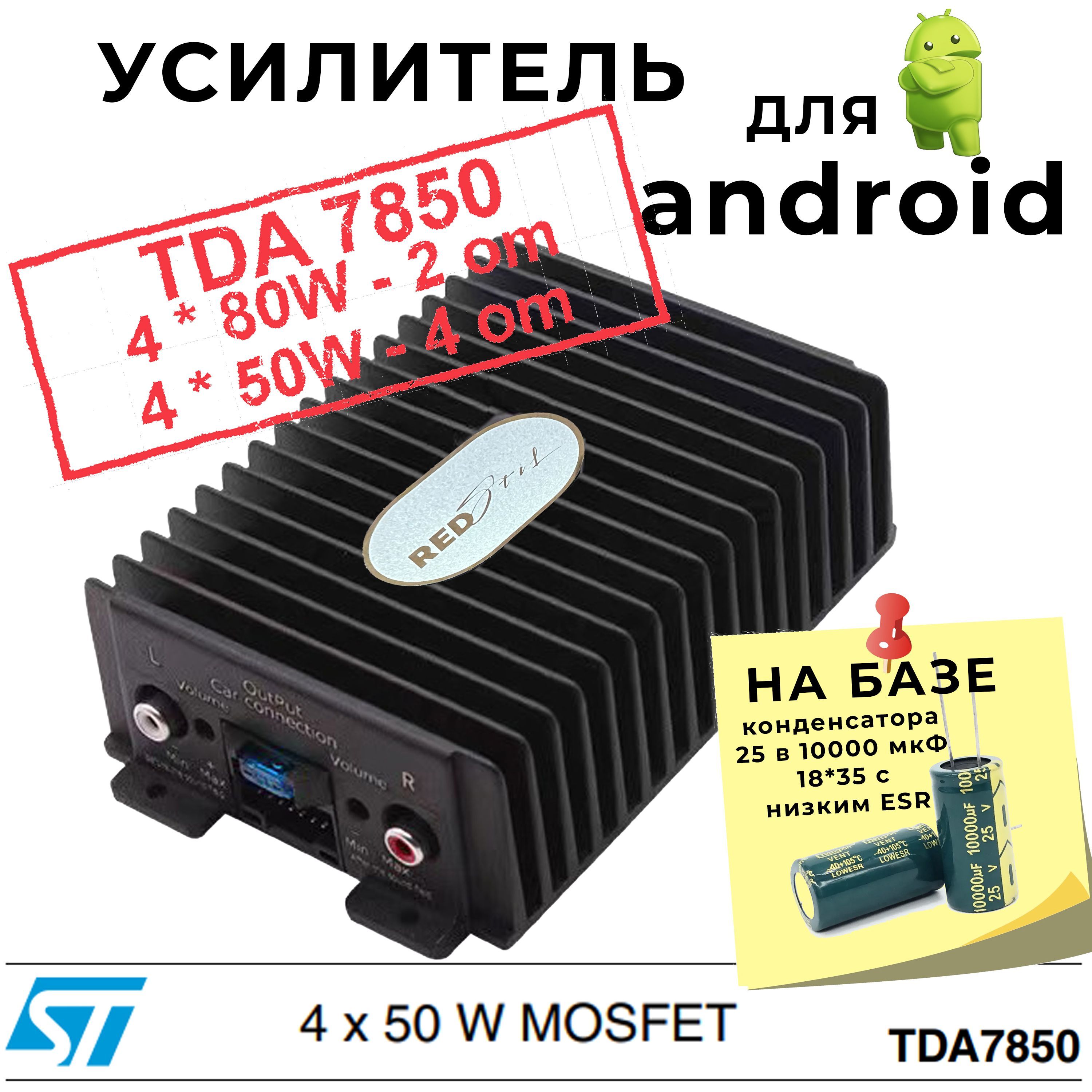 Усилитель для Android магнитолы 7850