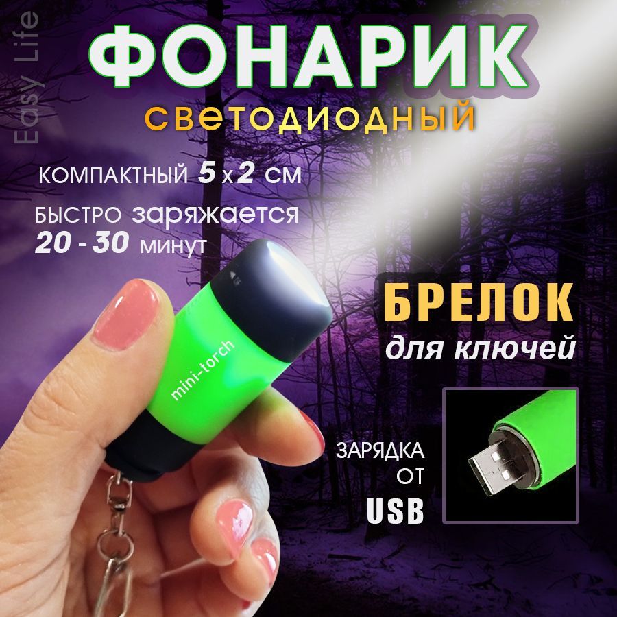 Мини-фонарик; фонарь-брелок; usb фонарик