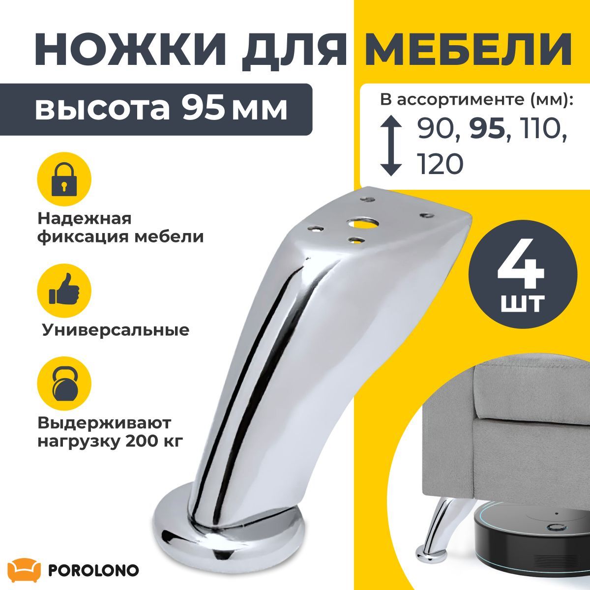 Мебельные ножки, опора мебельная, ножки для кресла, 95мм, 4шт / POROLONO