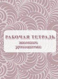 Рабочая тетрадь Учитель Классного руководителя. Мягкая обложка. 2020 год