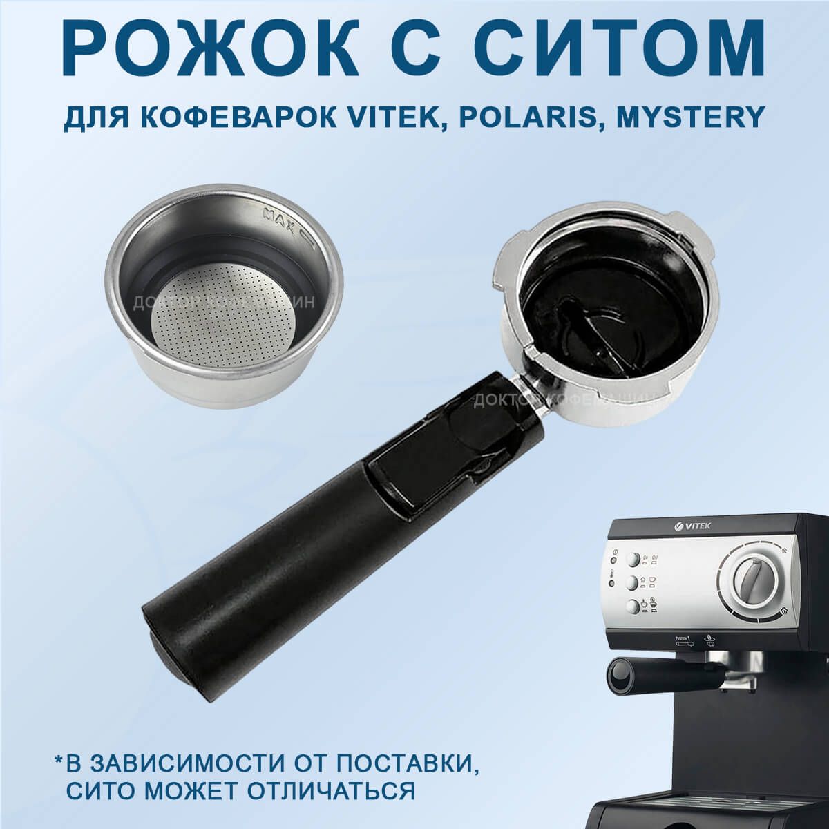 Рожок для кофеварки с ситом в сборе для Vitek, Polaris, Mystery, VT151