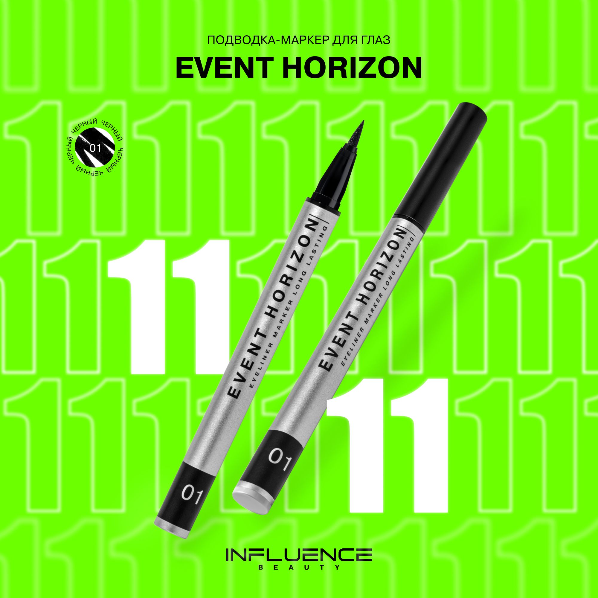 Подводка фломастер для глаз INFLUENCE BEAUTY EVENT HORIZON жидкая, идеальные стрелки, тон 01: черный, 0,5мл