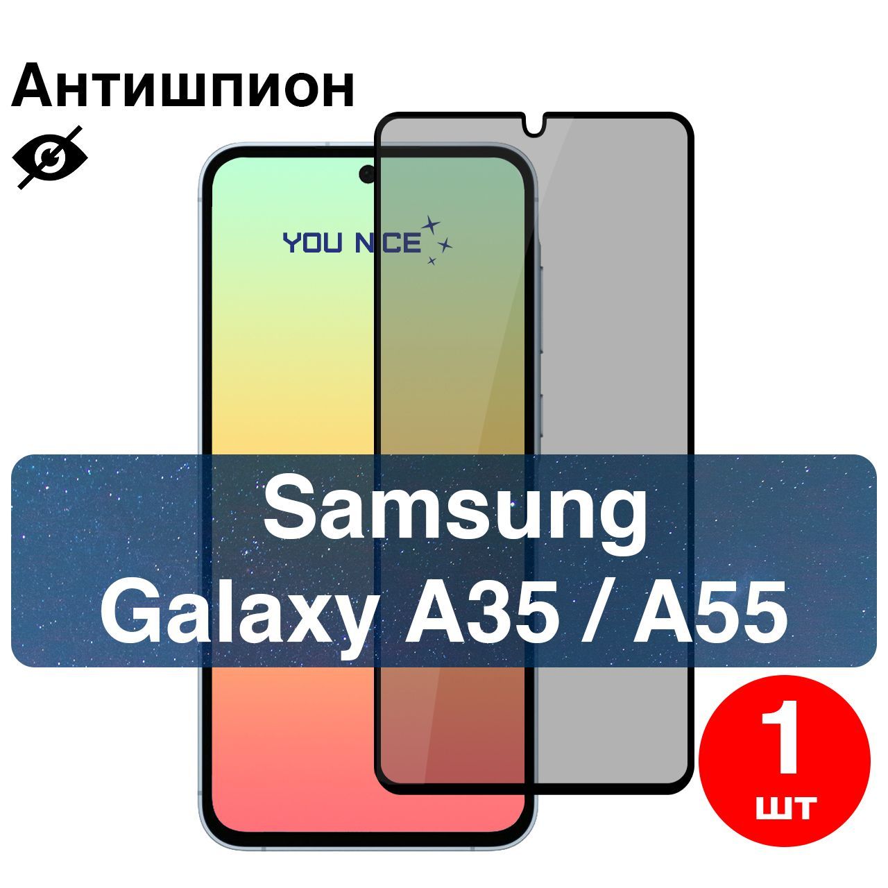 Защитное стекло антишпион для Samsung Galaxy A35, A55 / стекло с олеофобным покрытием с черной рамкой на Самсунг Галакси А35, А55, в упаковке 1 шт