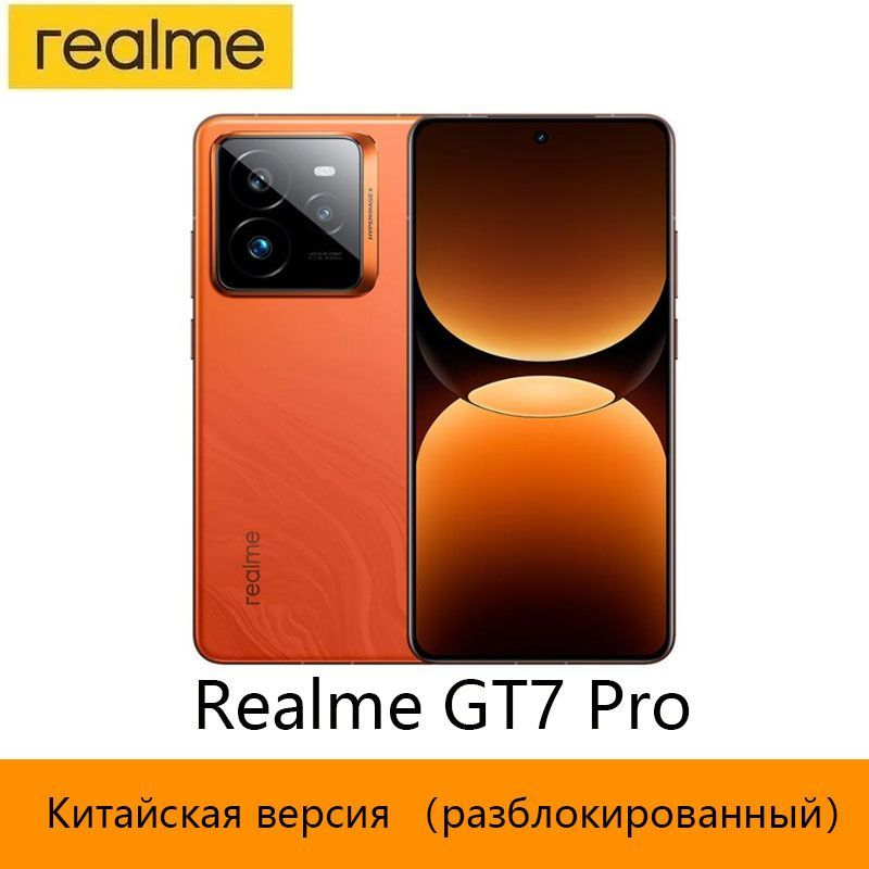 realmeСмартфон（Разблокирован）CNRealmeGT7ProподдерживаетрусскийязыкиGooglePlayStore+OTA-обновленияCN16/1ТБ,оранжевый