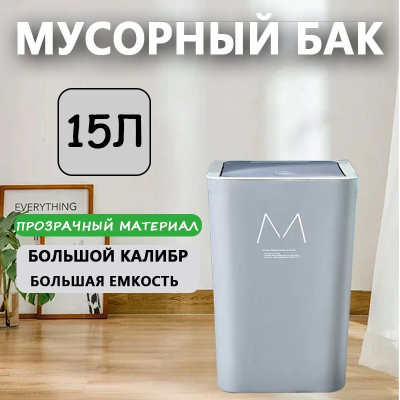 Мусорноеведро,15л,1шт