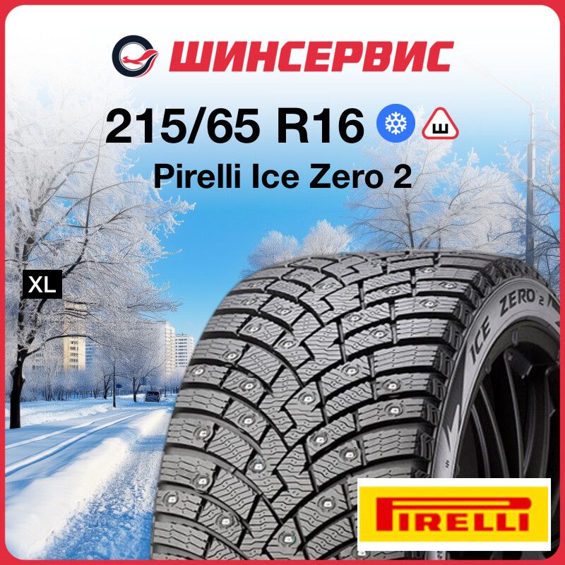 Pirelli Ice Zero 2 Шины  зимние 215/65  R16 102T Шипованные