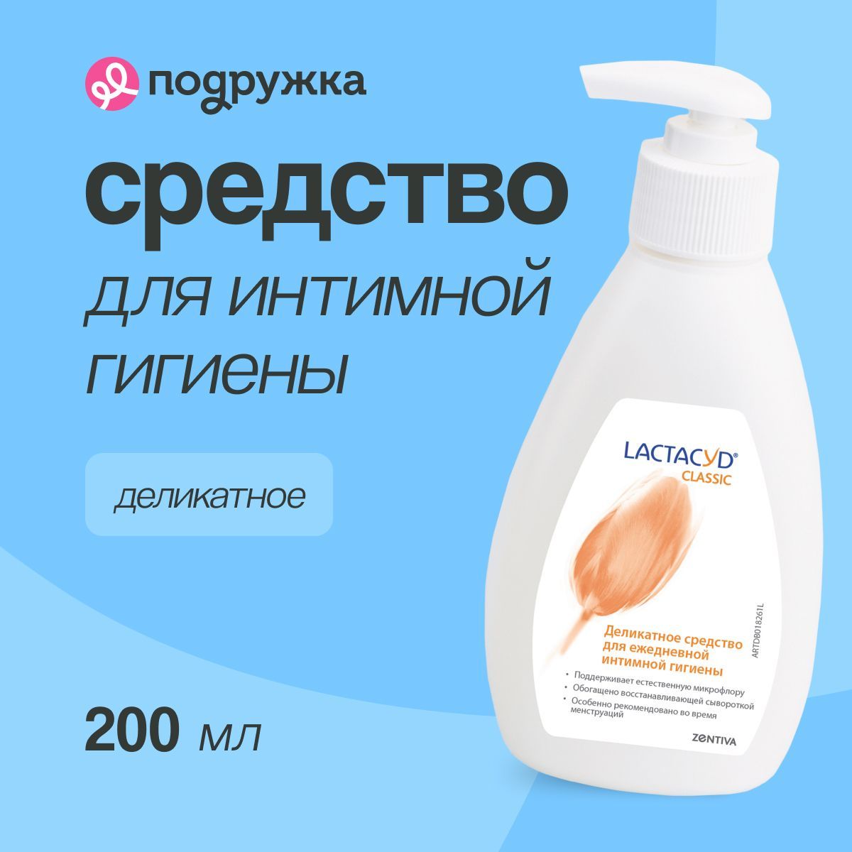 Средство для интимной гигиены LACTACYD Classic деликатное, 200 мл