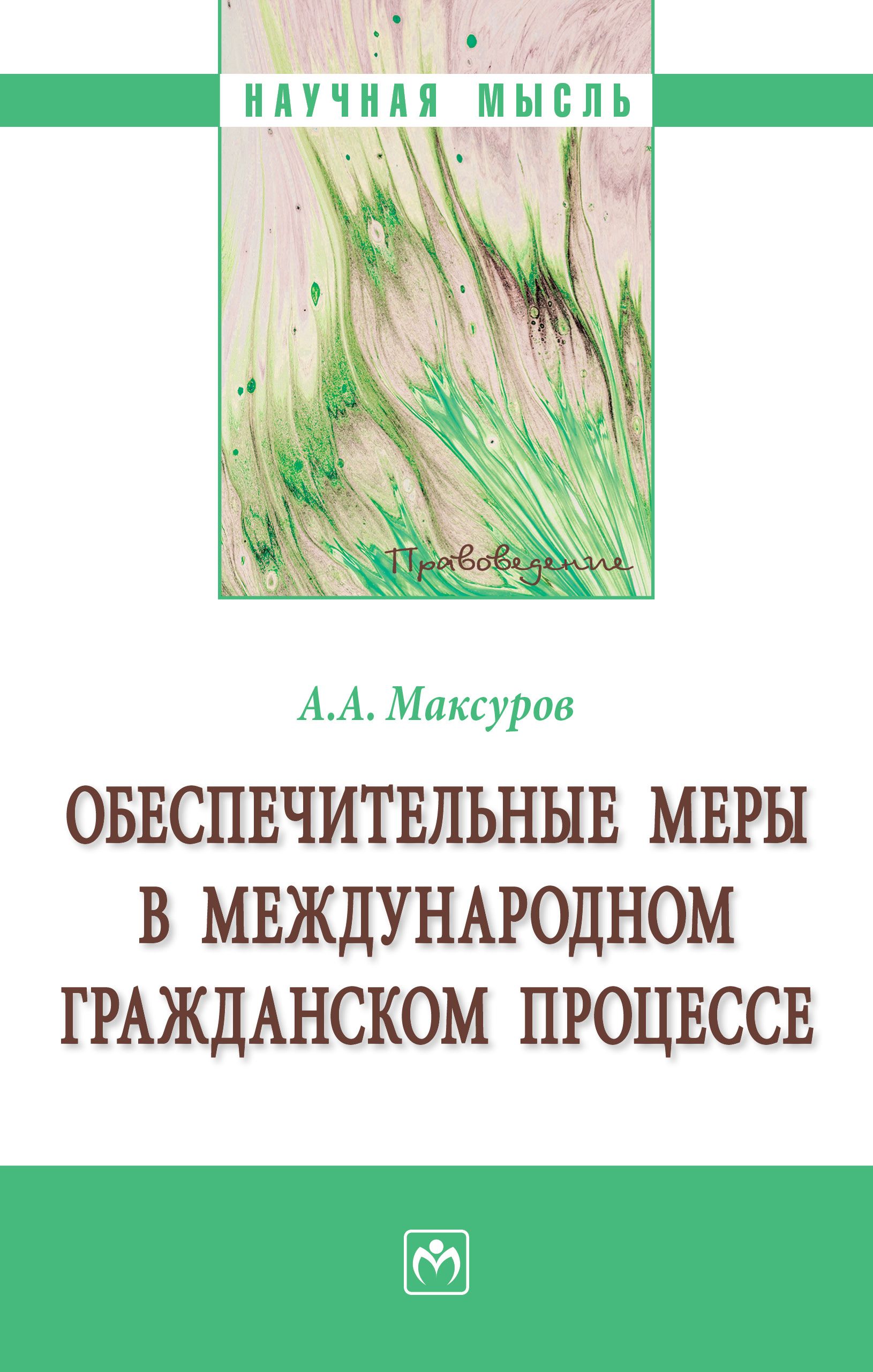 Обеспечительные меры в международном гражданском процессе | Максуров Алексей Анатольевич