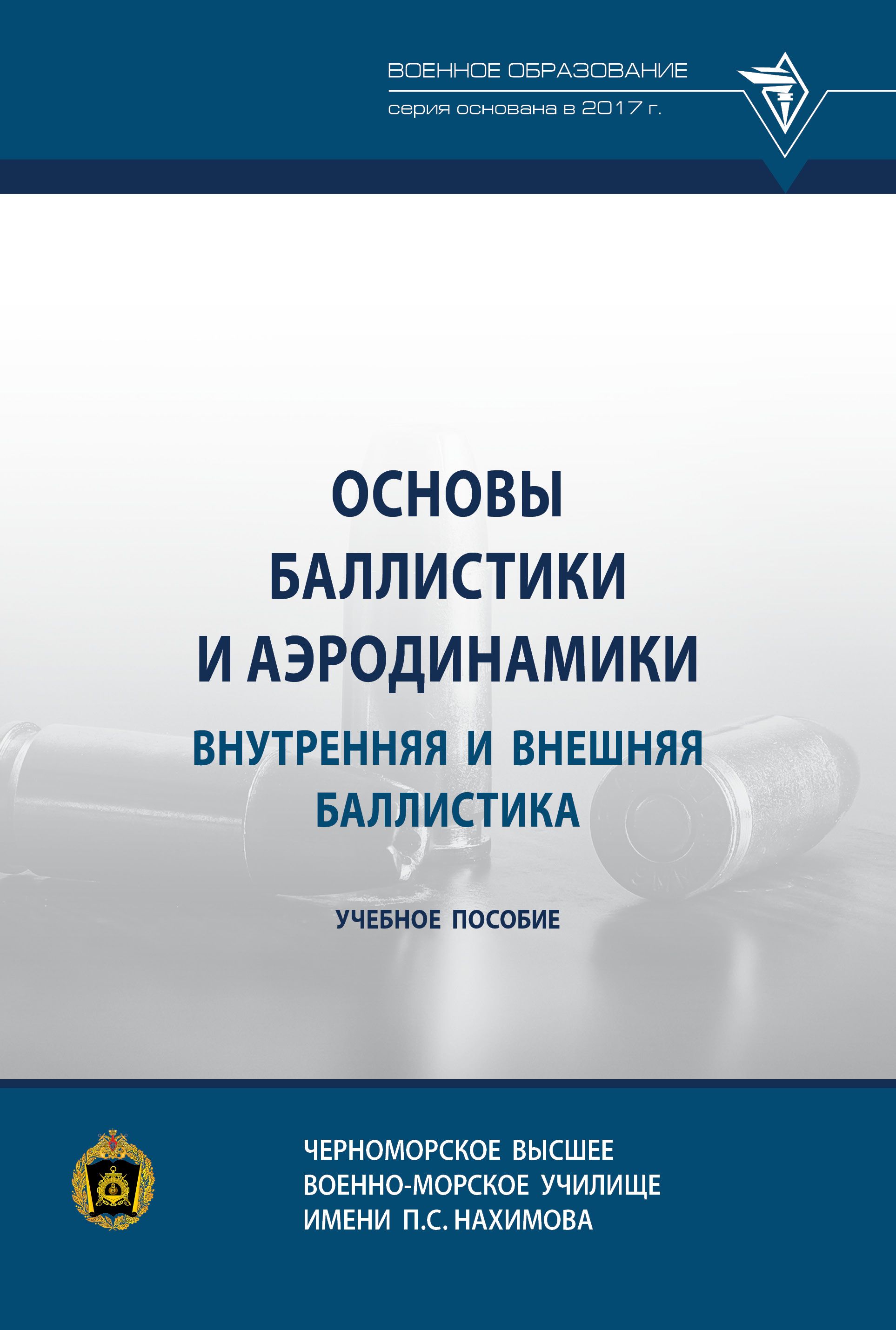 Основы баллистики и аэродинамики. Внутренняя и внешняя баллистика. Учебное пособие