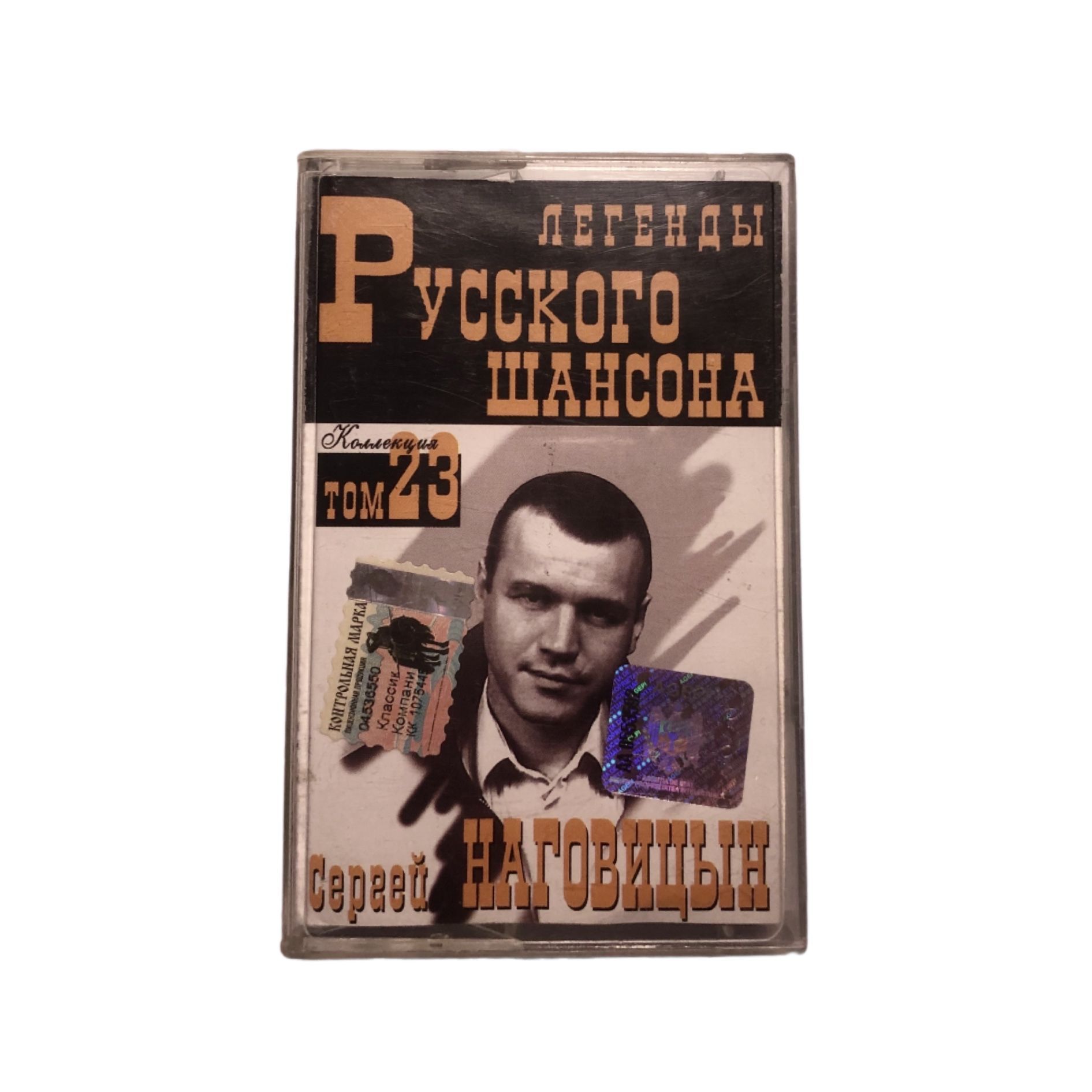 Сергей Наговицын - Легенды Русского Шансона Том 23 (Master Sound Records, Лицезия)