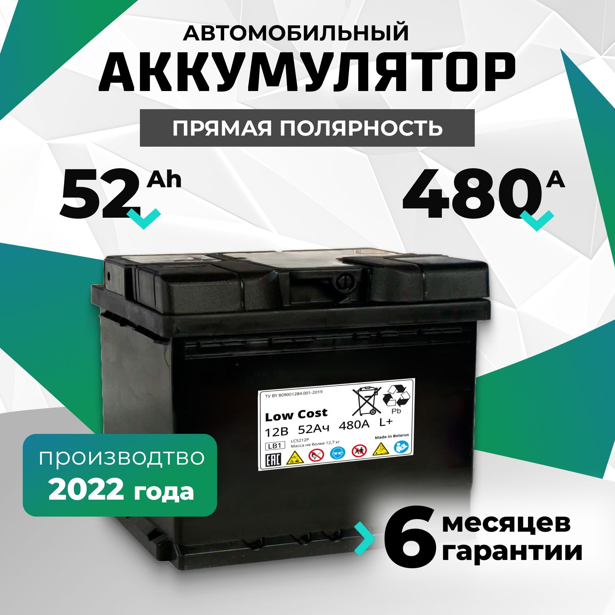 Аккумулятор автомобильный 52 Ah 12v LOW COST 52 Ah 480 А L+ прямая полярность 207х175х175 стартерный акб для автомобиля, машины (низкий)