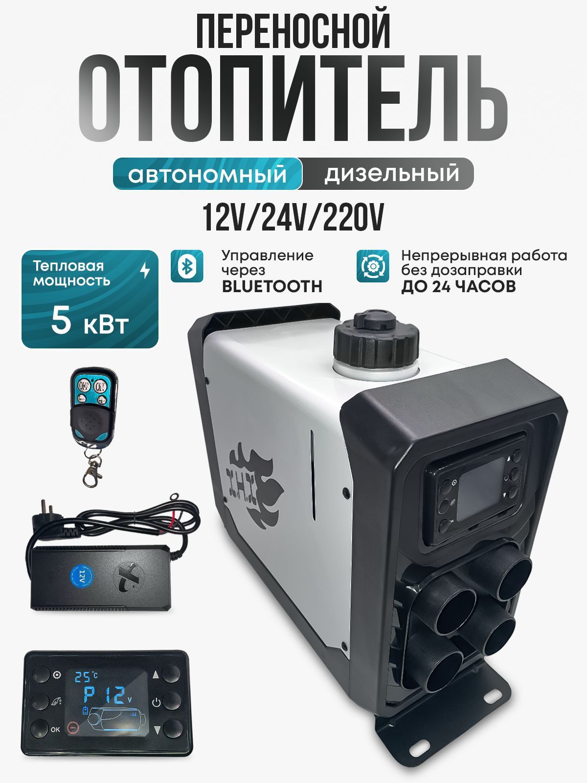 АвтономныйотопительдизельныйпереноснойUWITHME5KW/12V/24V/220V(дизельнаяпушка,печка)