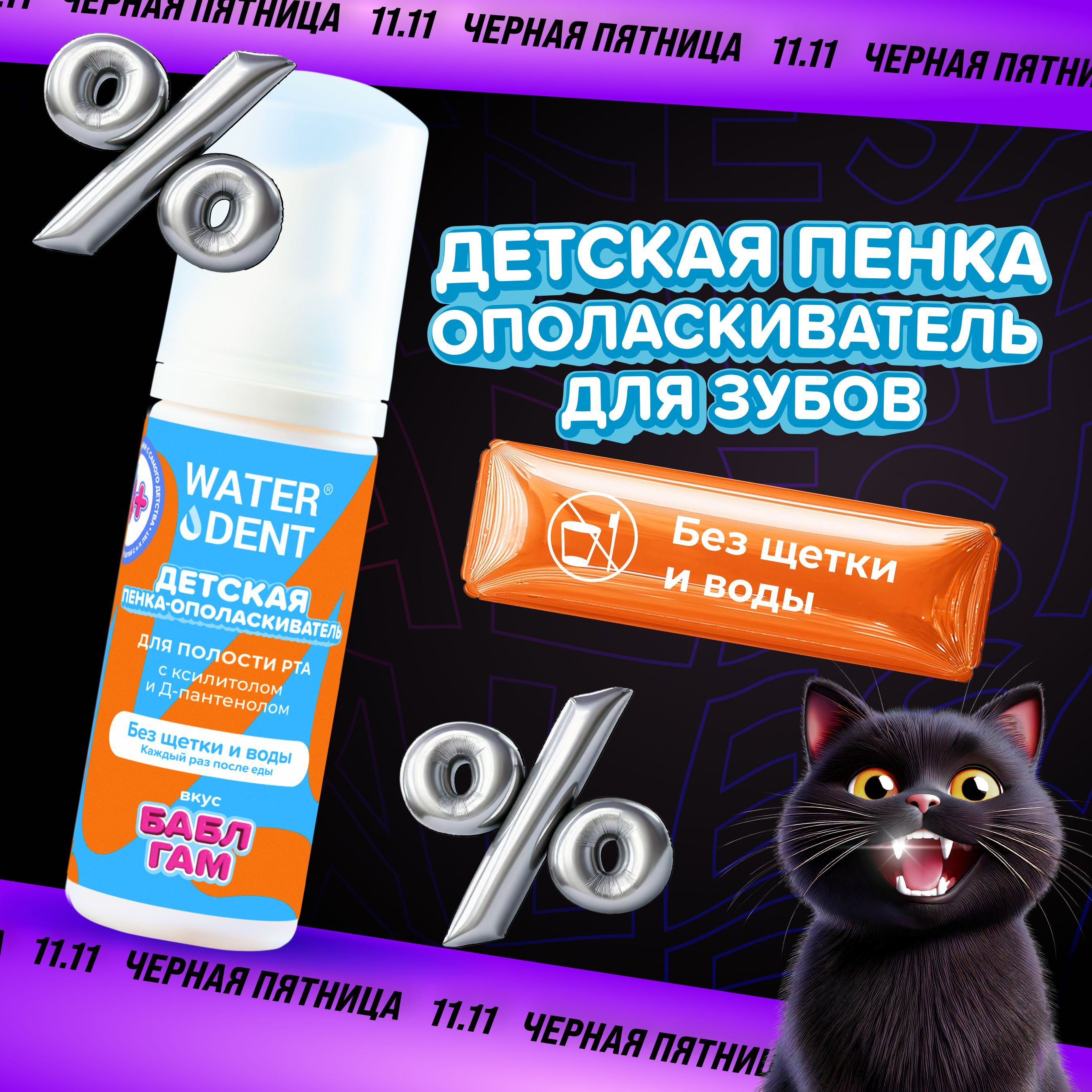 Пенка для зубов детская Waterdent