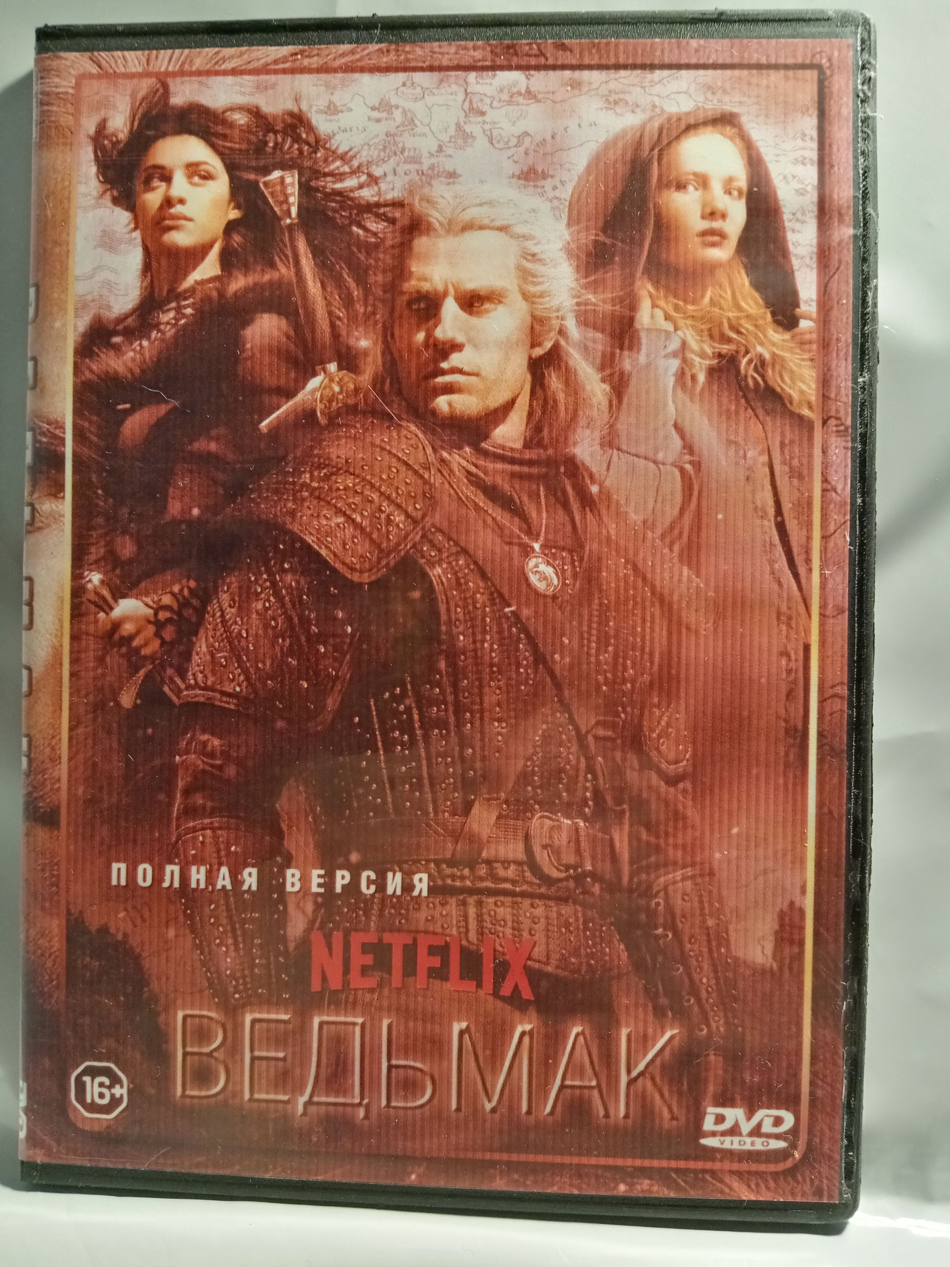 Ведьмак (полная версия)