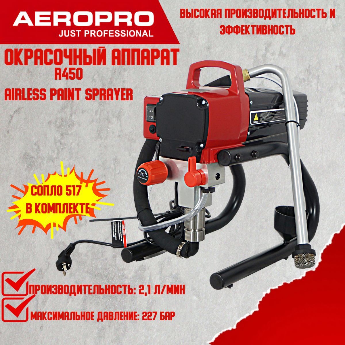 Окрасочный безвоздушный аппарат Aeropro R450 airless paint sprayer