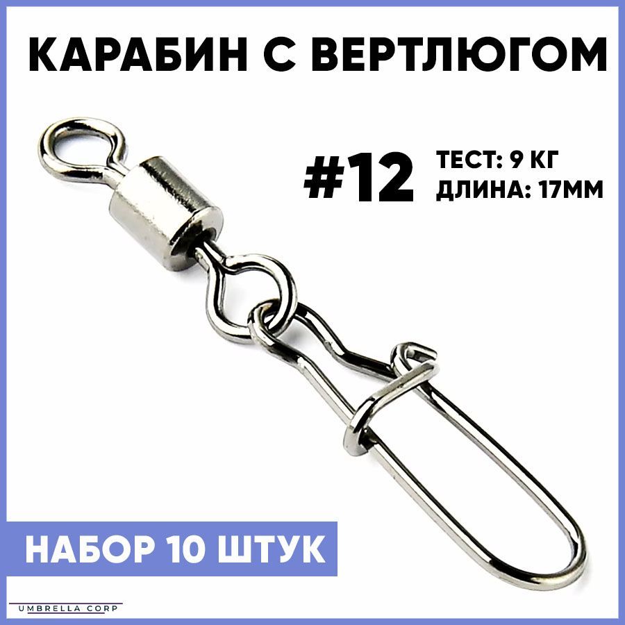 Карабин с Вертлюгом для рыбалки (10 шт) №12