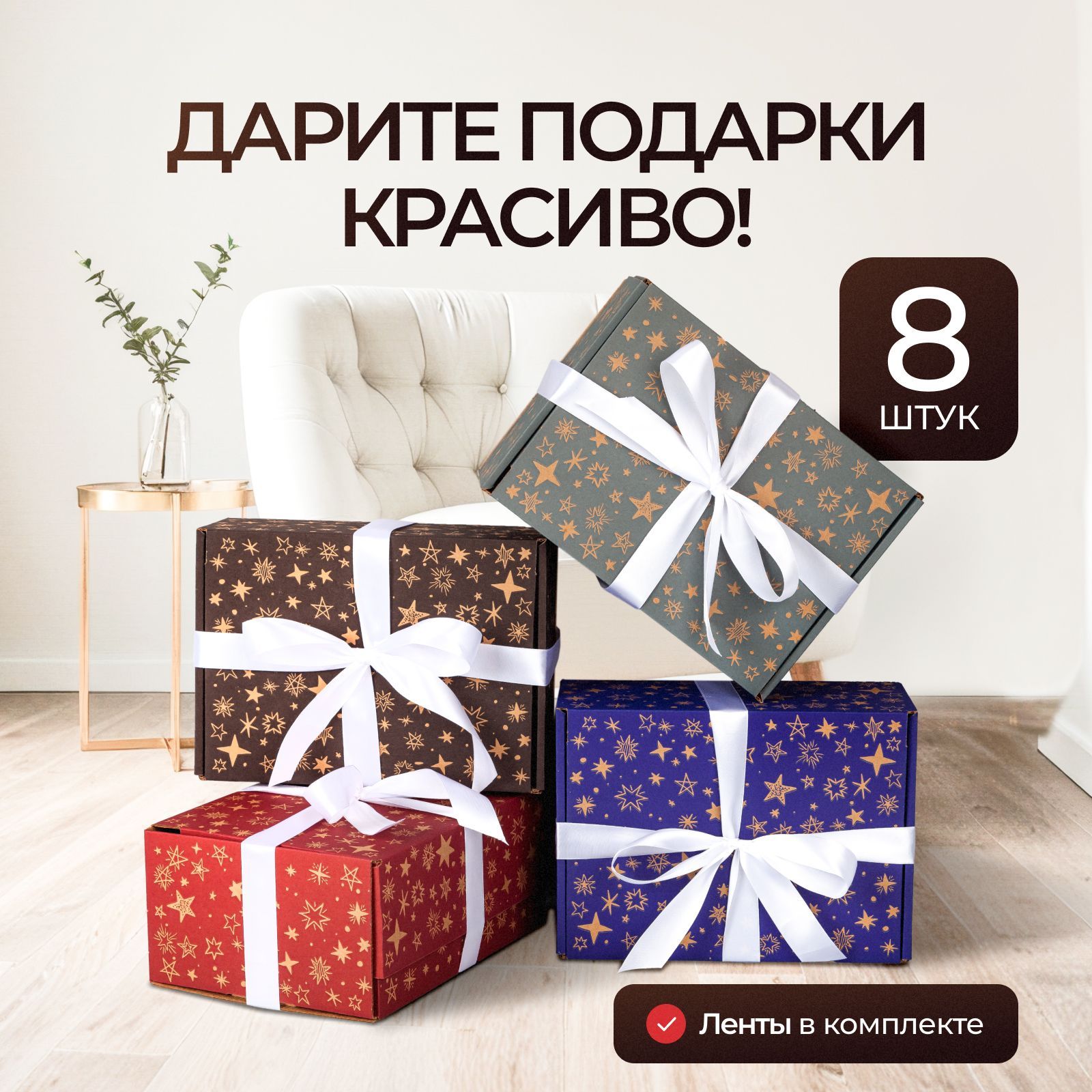 Коробка подарочная с атласной лентой, подарочный набор 8 штук, Mr.&Mrs.Box, 22 х 16,5 х 10 см купить c доставкой на OZON по низкой цене (730131557)