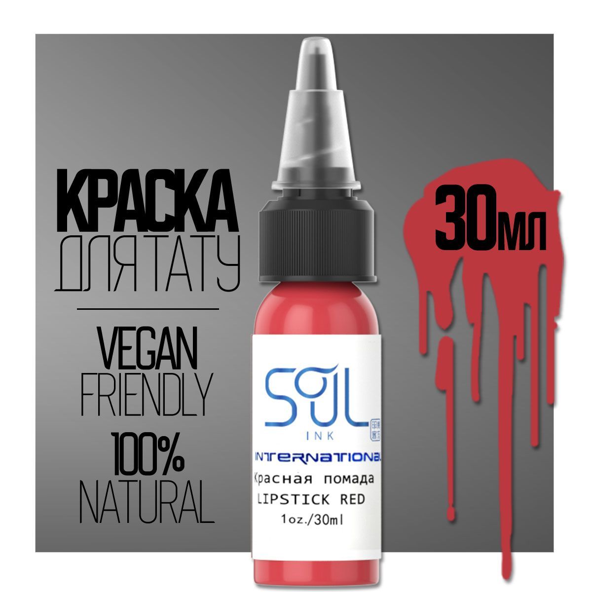 Краска пигмент для тату Lipstick Red (Красная помада) 30мл