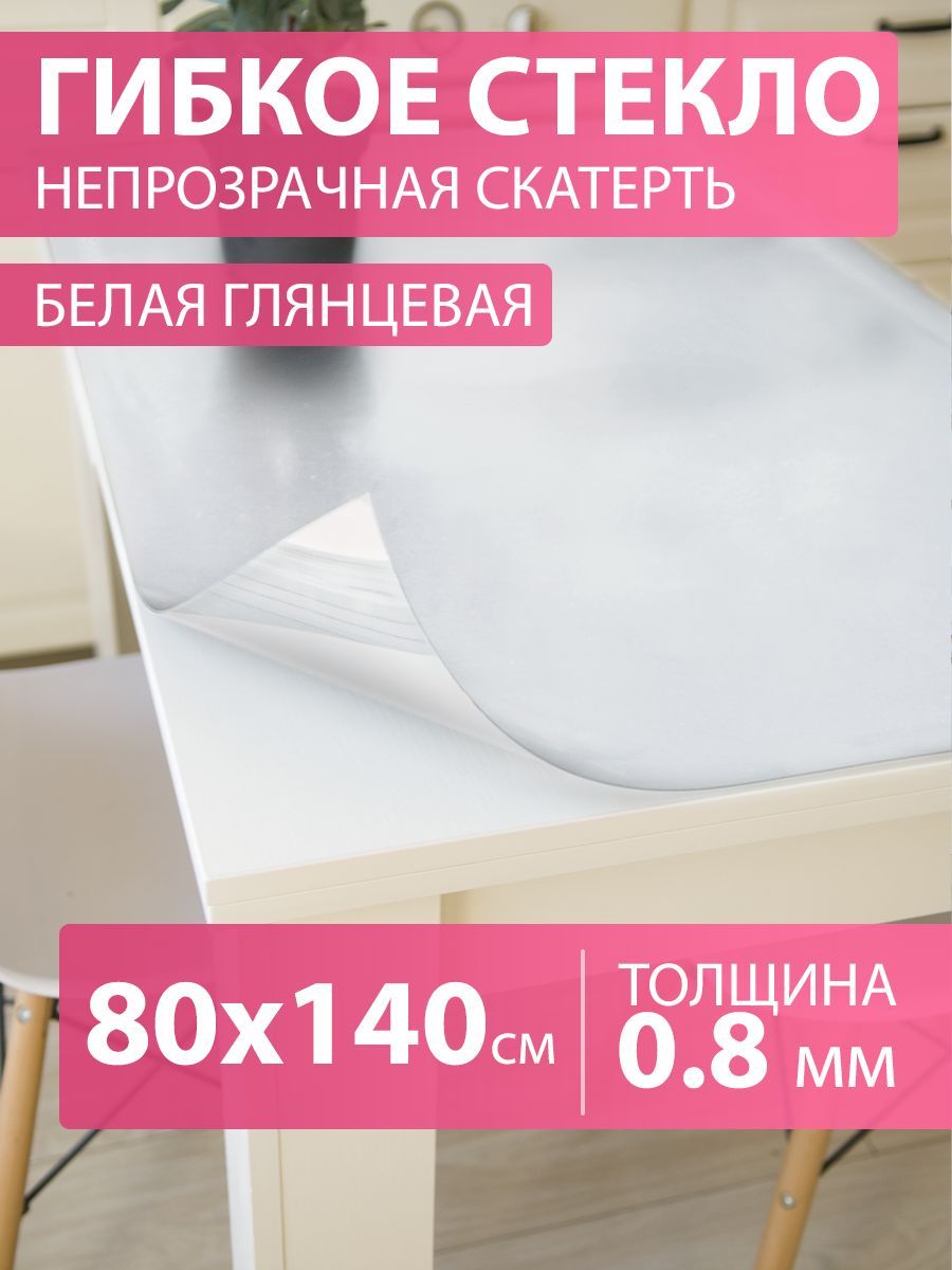 CrystalDesk Гибкое стекло 80x140 см, толщина 0.8 мм