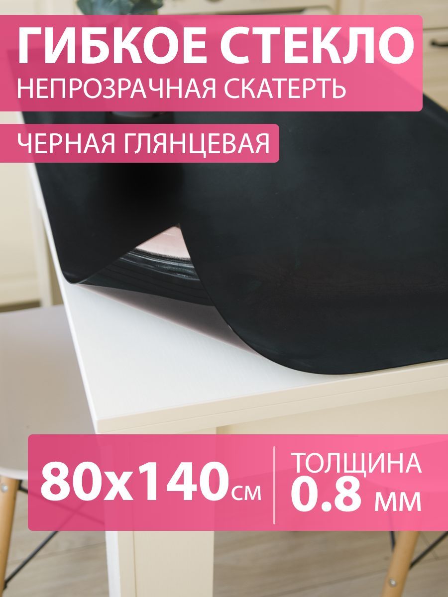 CrystalDesk Гибкое стекло 80x140 см, толщина 0.8 мм