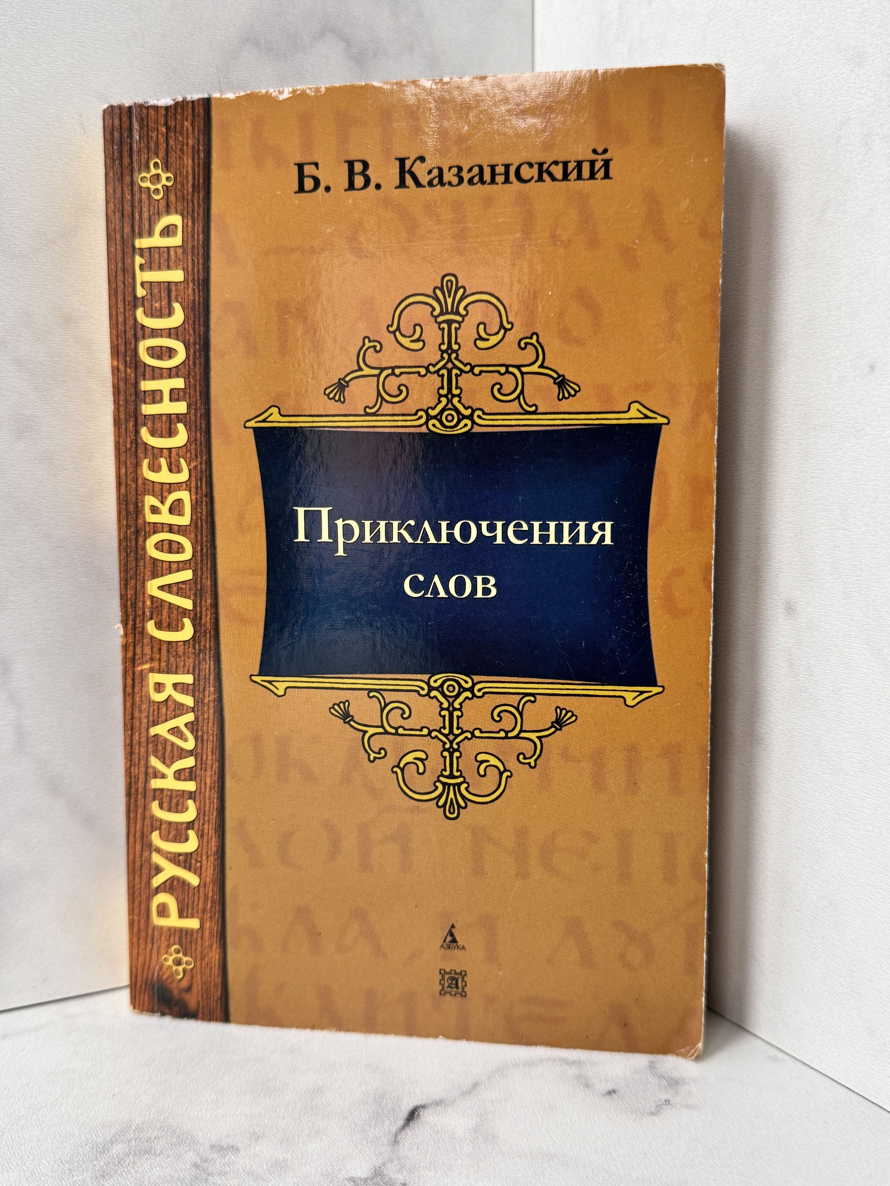 Казанский Б. В. Приключения слов | Казанский Борис Васильевич