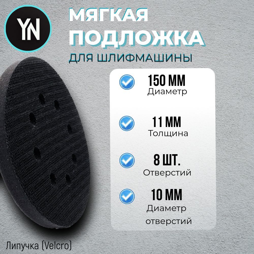 Мягкая подложка / подошва на поролоне 150мм Velcro (на липучке) 8 отверстий