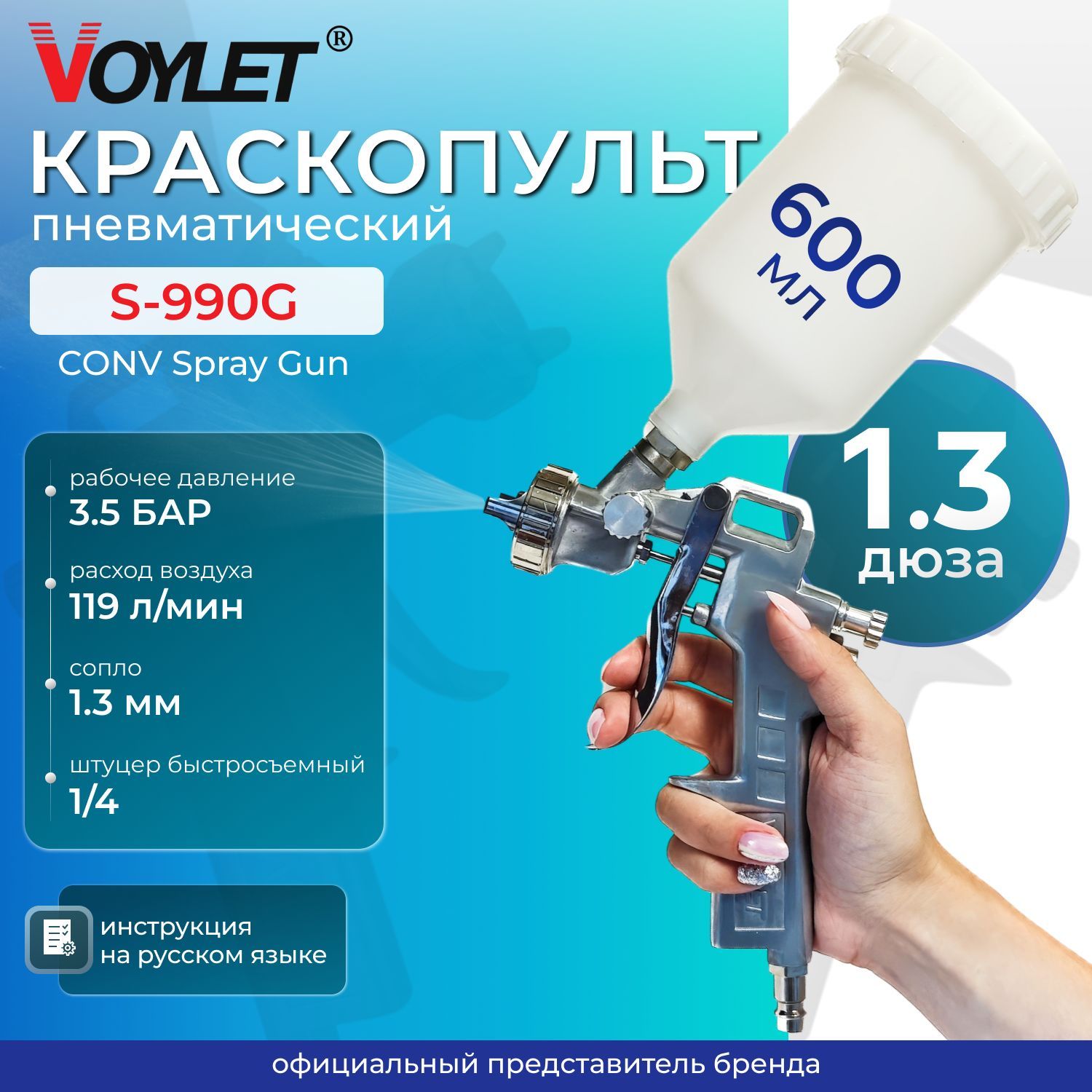 Краскопульт пневматический VOYLET S-990G дюза 1.3 мм верхний бачок 600мл