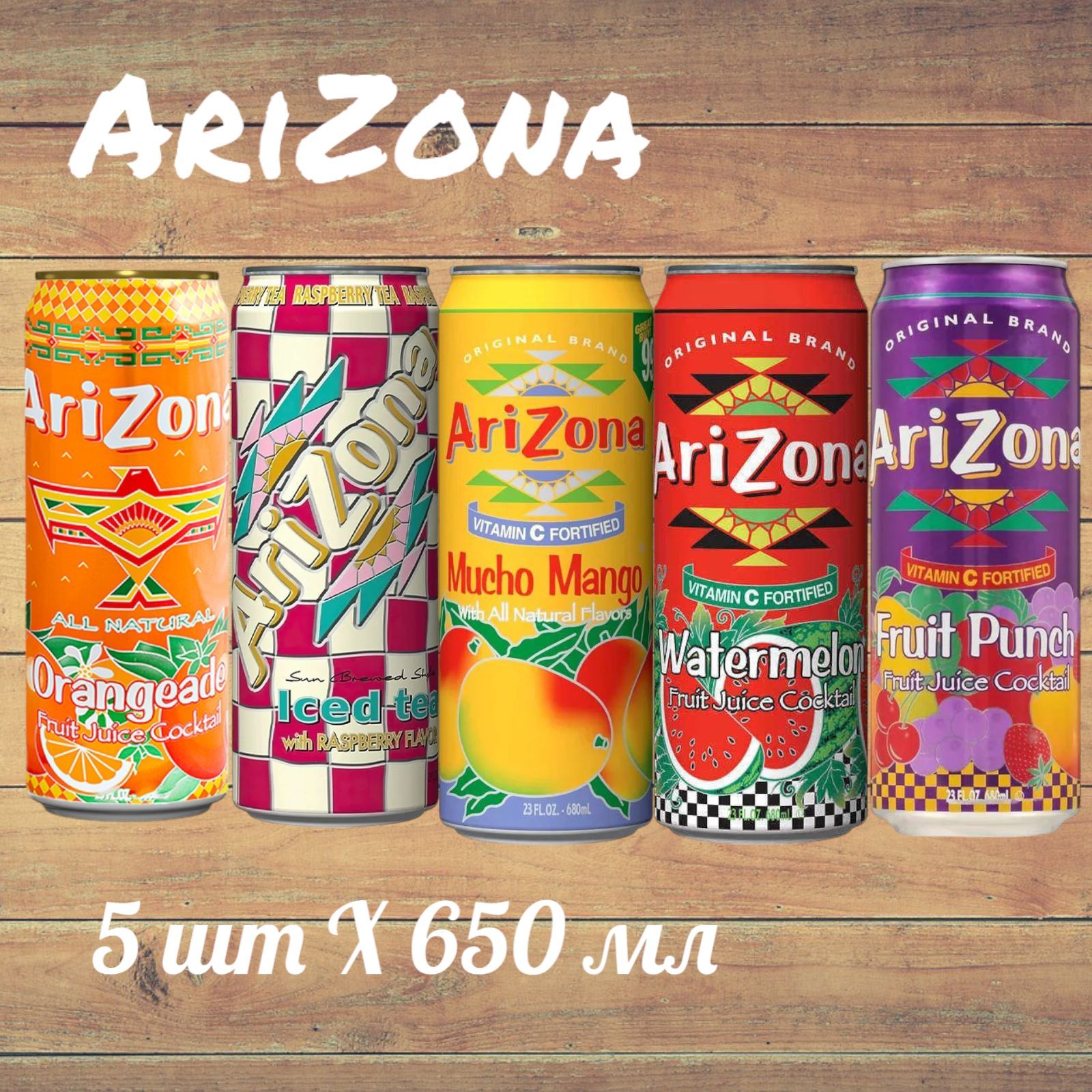 Холодный чай Arizona набор ассорти: Raspberry, Mango, Watermelon , Orangeade, Fruit Punch (Аризона) 0.650 л * 5шт, США