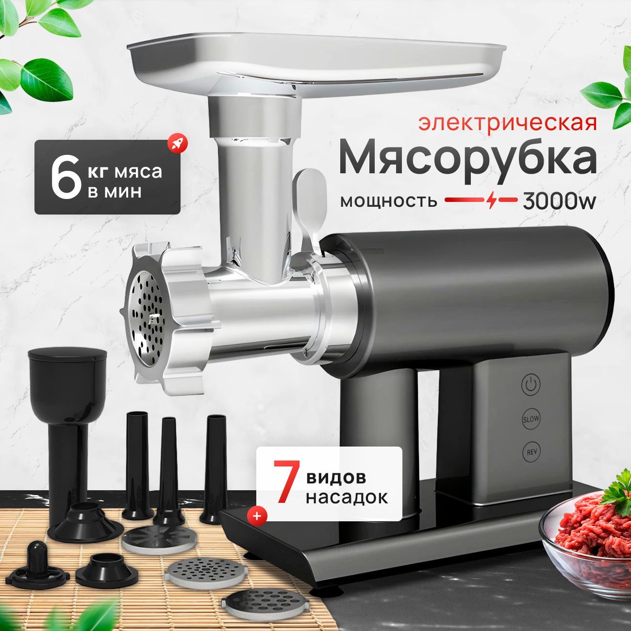 Мясорубка электрическая с насадками / Электромясорубка 3000 ВТ, до 5кг/мин