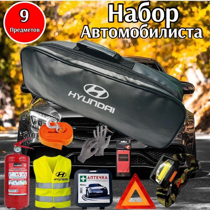 Набор автомобилиста аварийный HYUNDAI ( Хондай ) Премиум