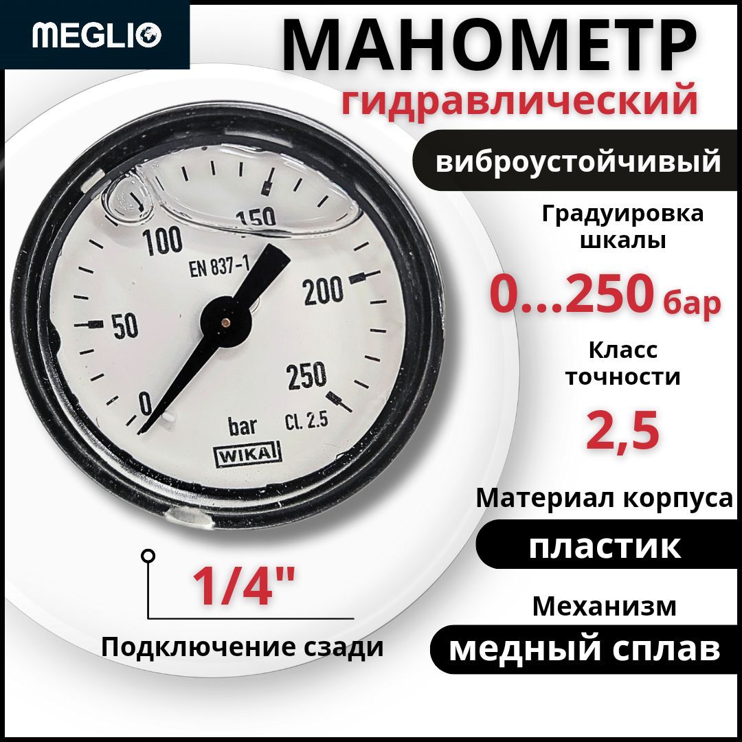 MEGLIO Манометр гидравлический Wika EN 837-1 виброустойчивый 250 бар заднее крепление 1/4"