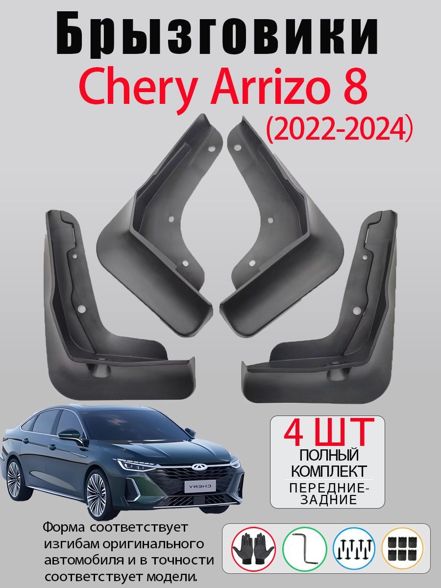 Брызговики Chery Arrizo 8 (2022-2024) , комплект 4 шт на передние и задние колеса / Чери Арризо 8