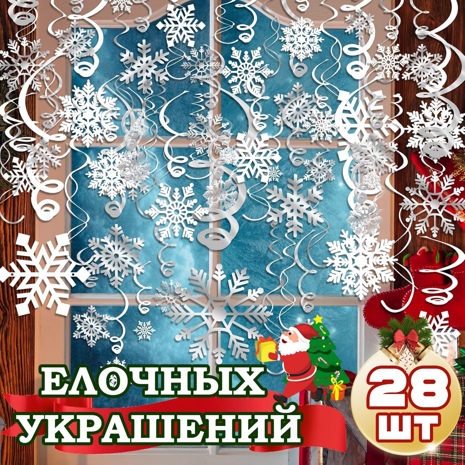 новогодние украшения,спираль Снежинка 28 шт, елочные украшения, елочные украшения, серебро