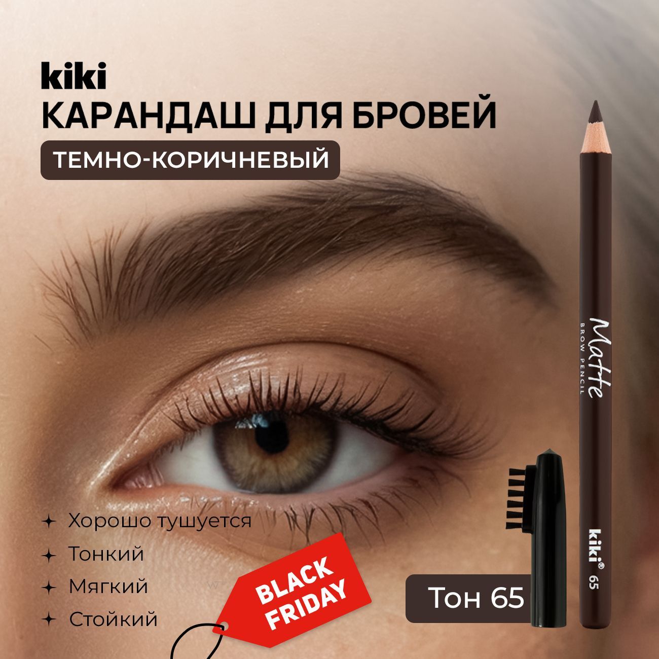 Карандаш для бровей коричневый с щеточкой Kiki Matte Brow Pencil тон 65 мягкий восковой кики