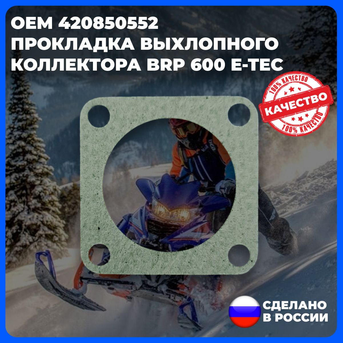 Прокладка выхлопного коллектора для снегохода BRP 600 E-TEC (арт. 420850552)