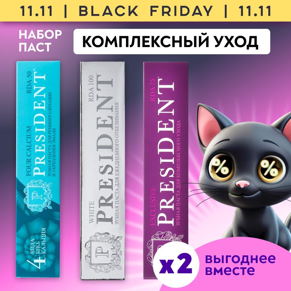 ЗубнаяпастаPRESIDENTFourCalcium75г+White75г+Exclusive75гх3шт.