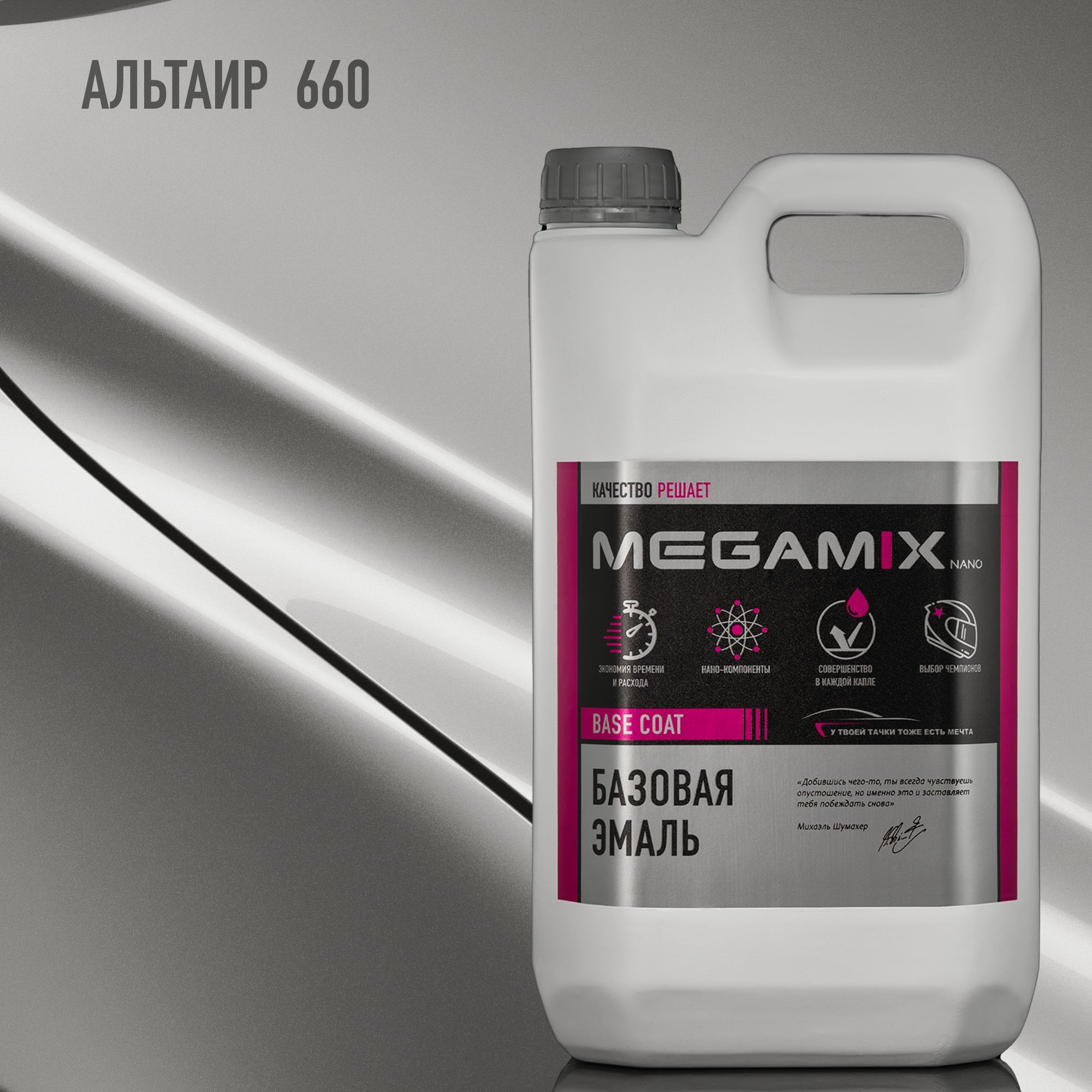 Эмаль базовая MEGAMIX, Альтаир 660, 2.7 л. Базисная автомобильная краска под лак, металлик