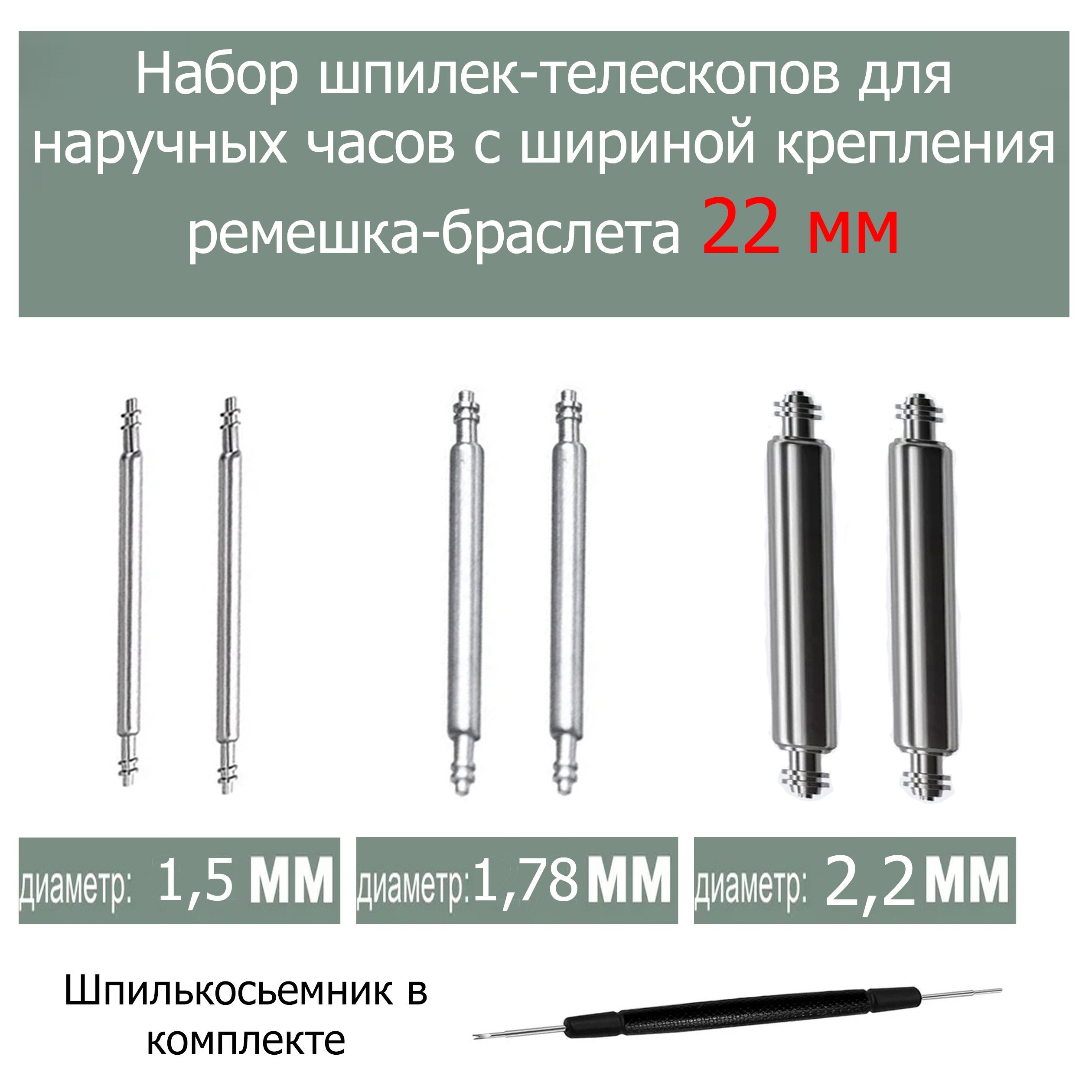 Набортелескопическихшпилек6шт.толщиной1,5/1,78/2,2ммдлячасов,размерремешка22мм