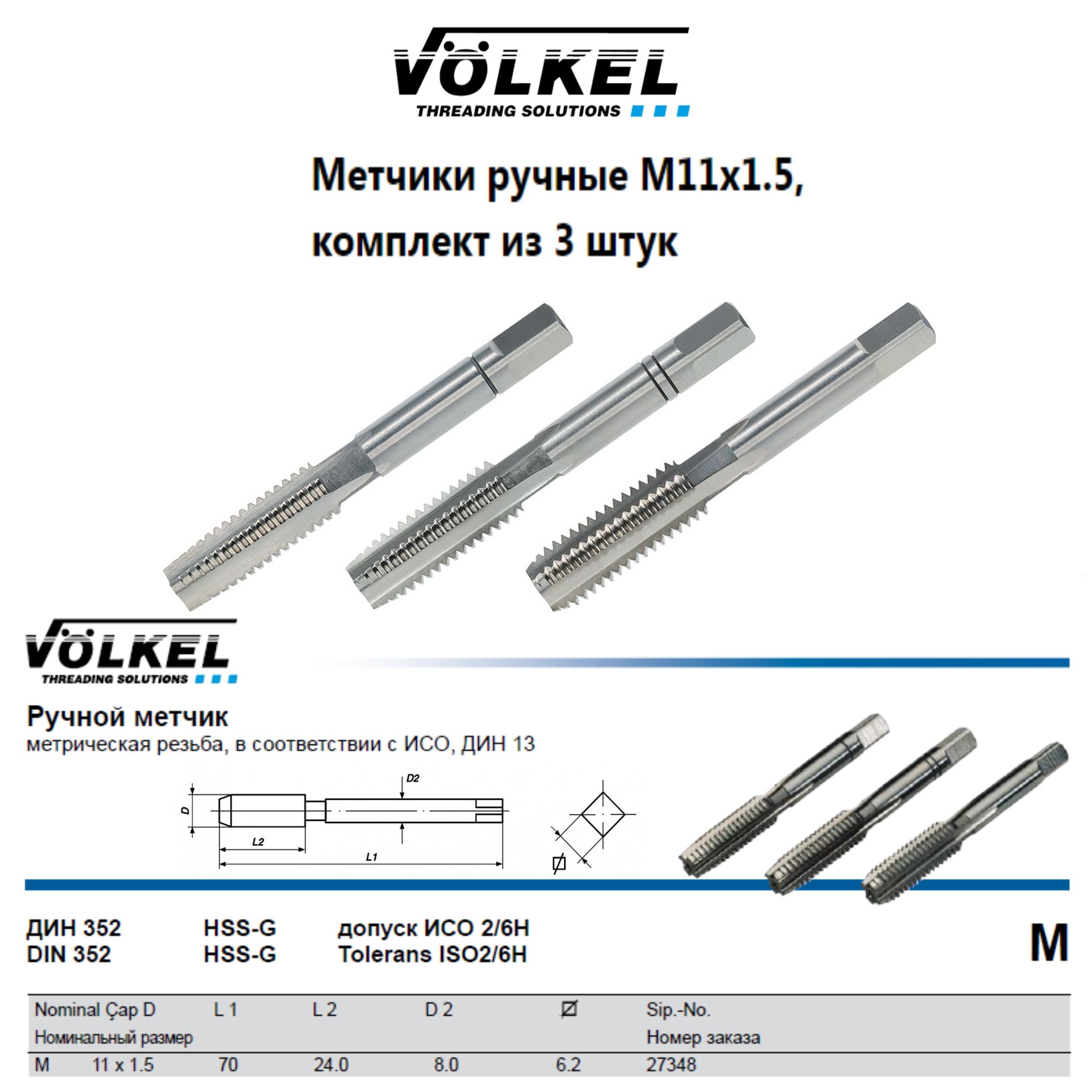 27348 VOLKEL Метчики ручные М11х1,5 DIN352 HSS-G (№1, 2, 3), комплект из 3 штук