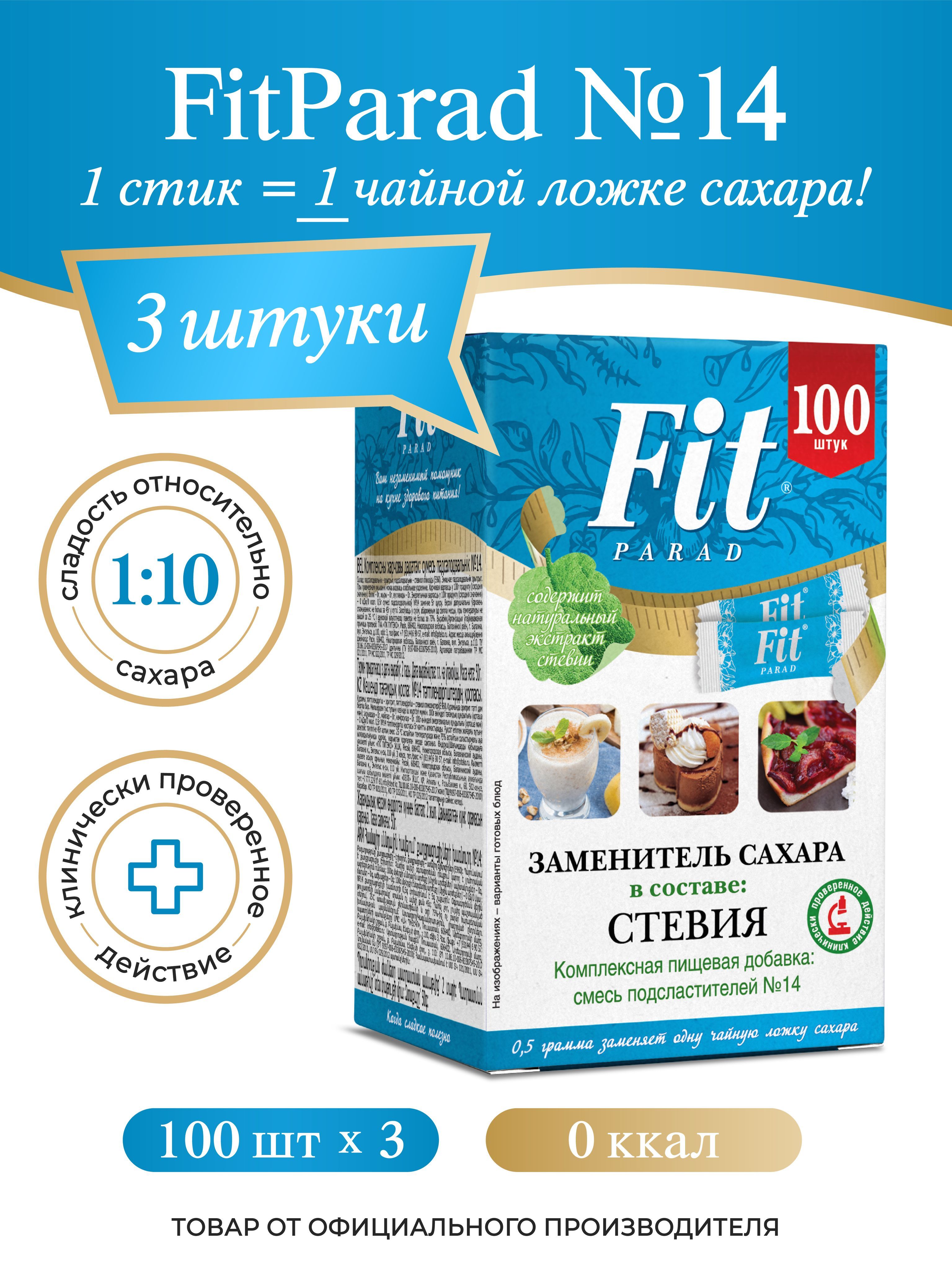 FitPARAD / Сахарозаменитель ФитПарад №14 стик, набор 3 коробки по 100 шт.