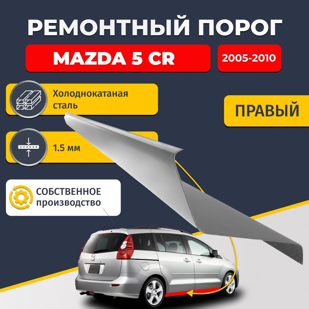 Правый ремонтный порог для Mazda 5 CR 2005-2010 компактвэн 5 дверей, холоднокатаная сталь 1.5 мм (Мазда 5), порог автомобильный, стандартный. Кузовной ремонт.