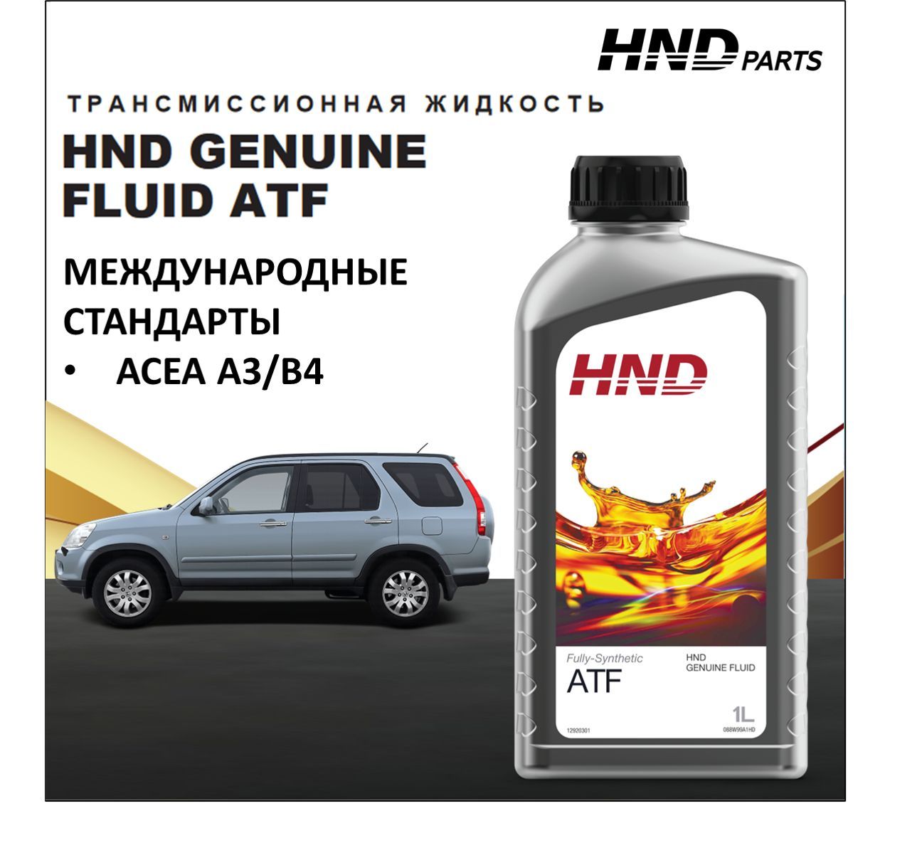 Синтетическая трансмиссионная жидкость с низкой вязкостью HND ATF