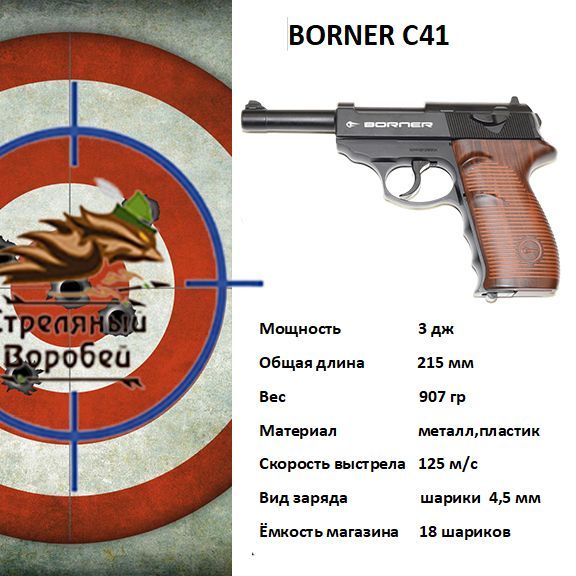 Пневматический пистолет Borner C41 (Walther P.38)