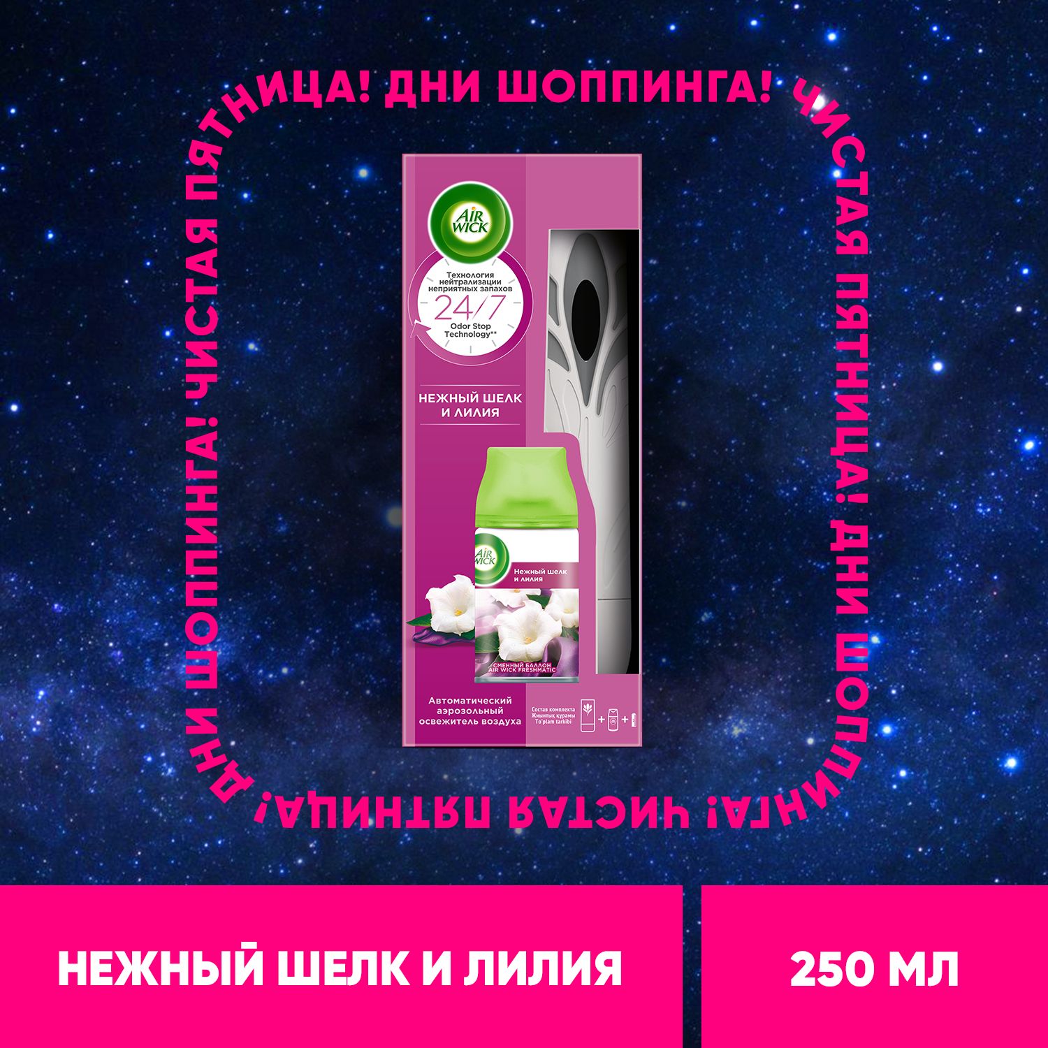 Airwick Freshmatic автоматический аэрозольный освежитель воздуха для дома со сменным баллоном Нежный шелк и лилия, 250 мл