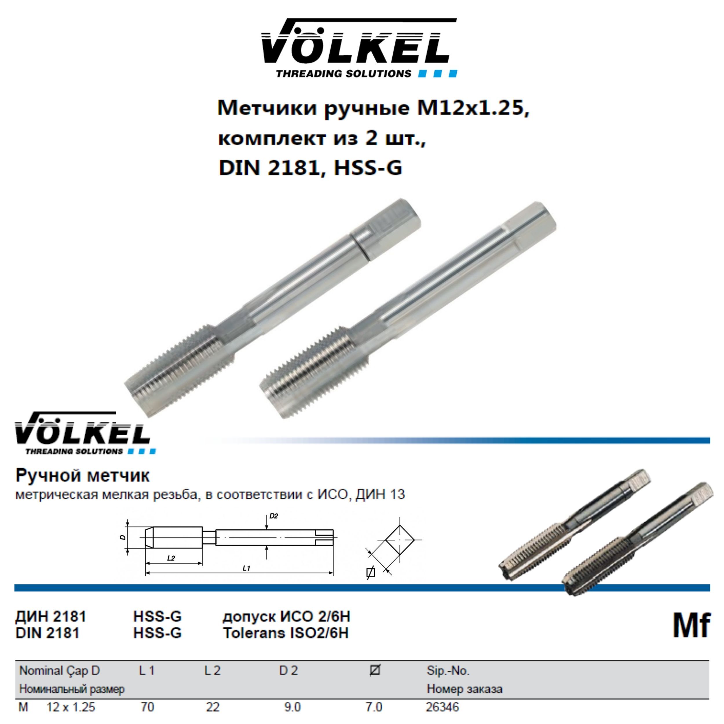 26346 VOLKEL Метчики ручные Mf М12х1,25 DIN2181 HSS-G (№1, 2), комплект из 2 штук